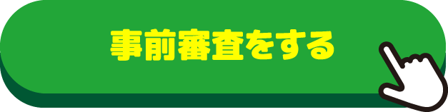 ローン事前審査