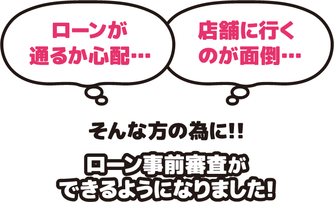 ローン事前審査ができるようになりました！