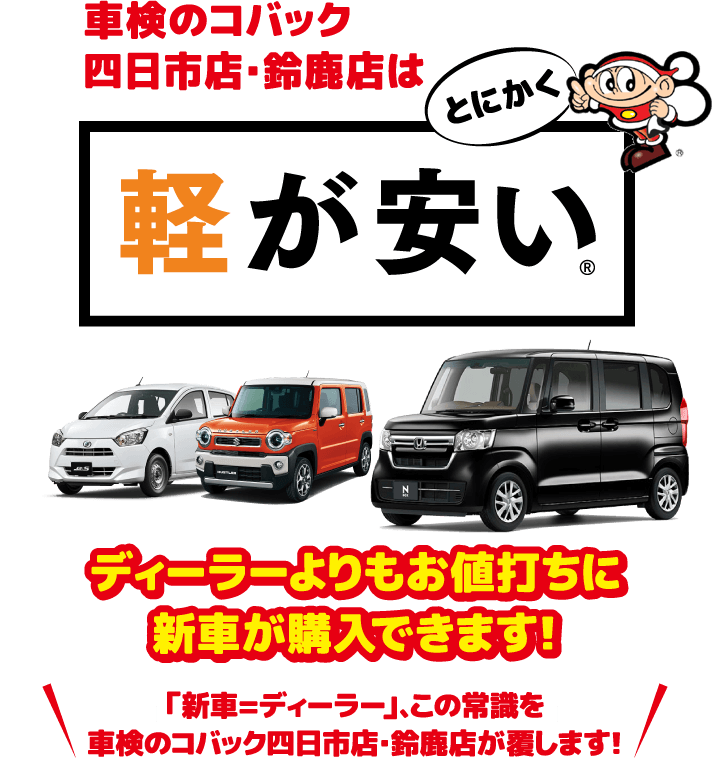 車検のコバック四日市店・鈴鹿店はとにかく軽が安い