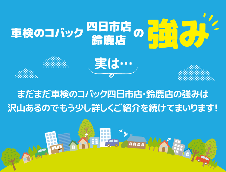 車検のコバック四日市店・鈴鹿店の強み
