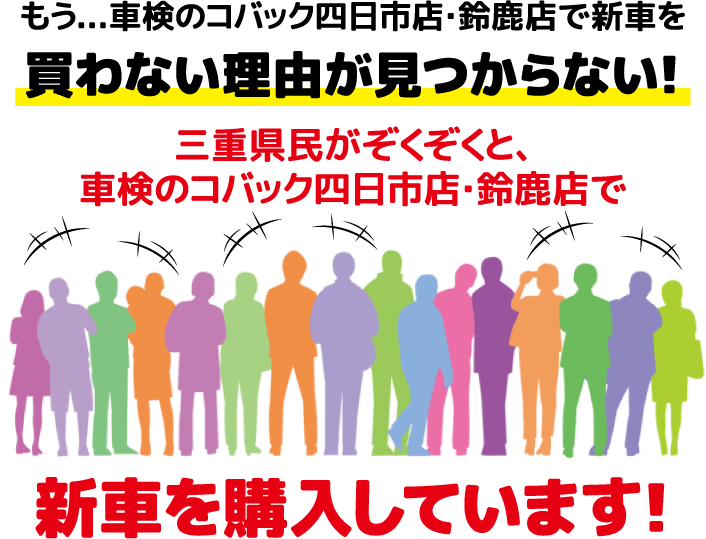 三重県民がぞくぞくと、車検のコバック四日市店・鈴鹿店で新車を購入しています！