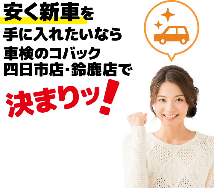 安く新車を手に入れたいなら車検のコバック四日市店・鈴鹿店で決まりッ！