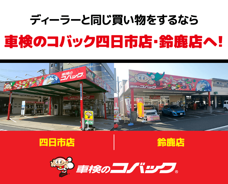 ディーラーと同じ買い物をするなら車検のコバック四日市店・鈴鹿店へ！