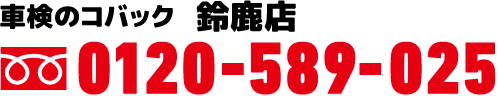 0120-589-025①